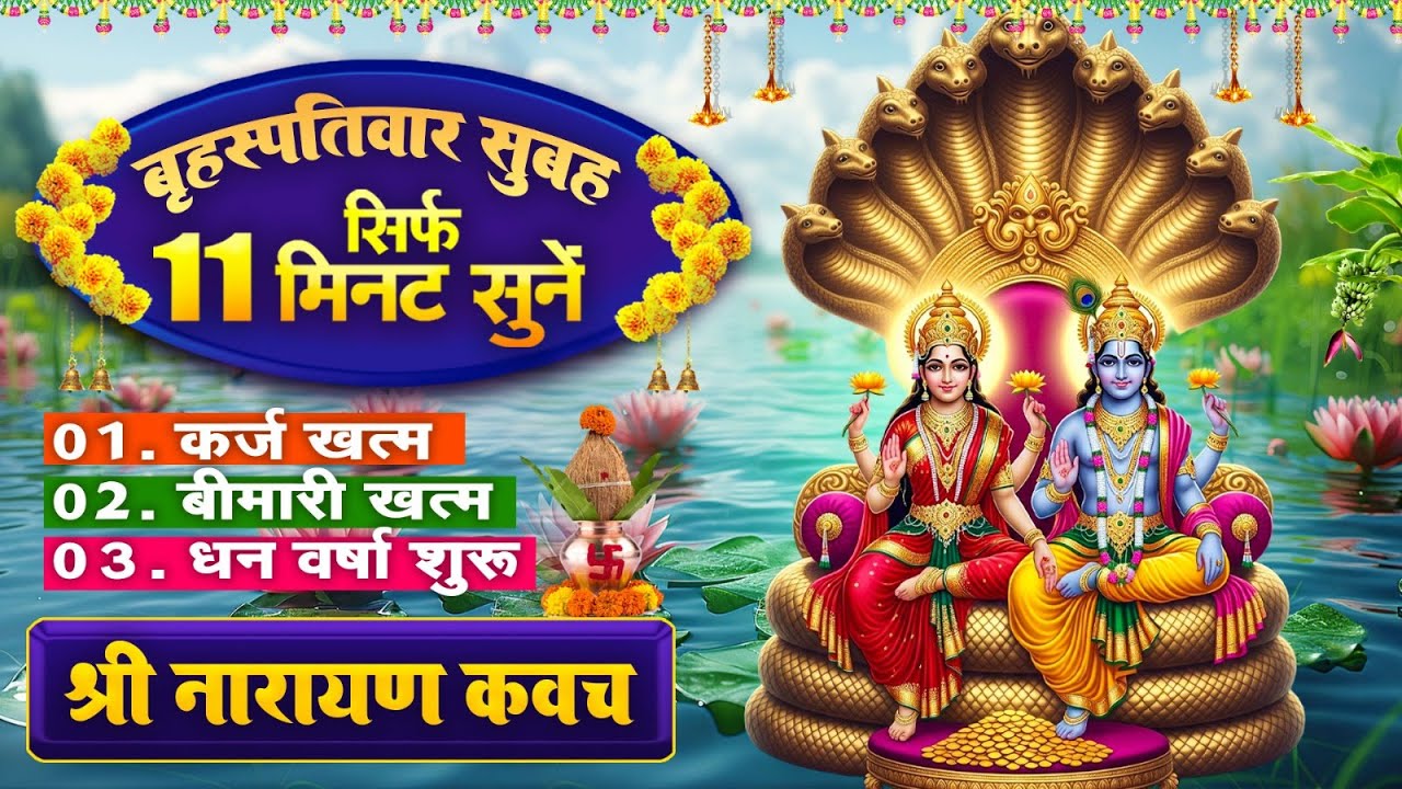बृहस्पतिवार सिर्फ 11 मिनट सुने~कर्ज ख़त्म~बीमारी खत्म~धन वर्षा शुरू~श्री नारायण रक्षा कवच~#Kavach