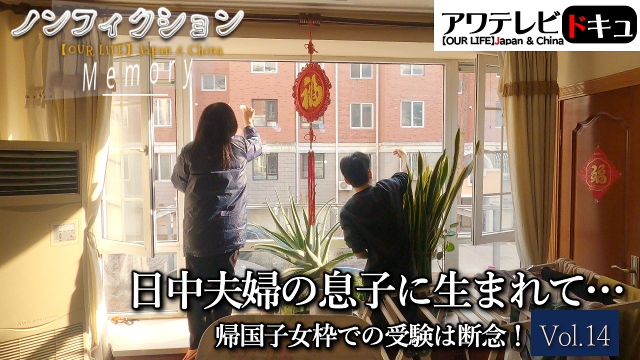 ザ・ノンフィクション『日中夫婦の息子に生まれて ～帰国子女枠での受験は断念！