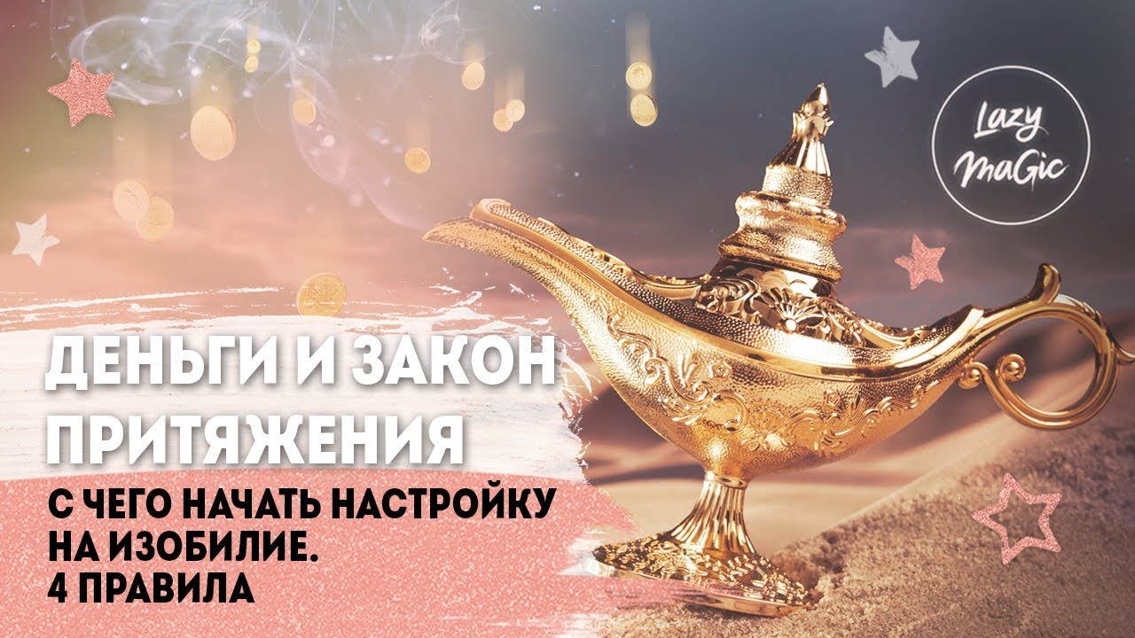 ДЕНЬГИ И ЗАКОН ПРИТЯЖЕНИЯ | 4 правила изобилия | С чего начать настройку на изобилие