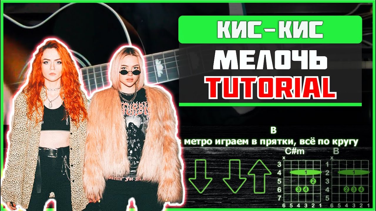 🎸 Кис-кис – «Мелочь» на гитаре: БЫСТРЫЙ РАЗБОР с графикой! (Играю от начала до конца) 💔🚬