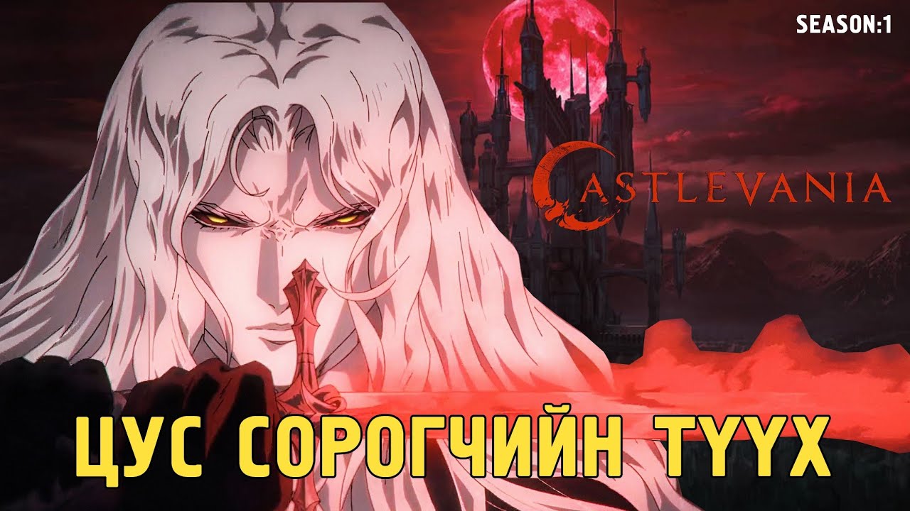 НОЙРСОЖ БУЙ ДАЙЧНЫ ЭРЭЛД | CASTLEVANIA (2017)