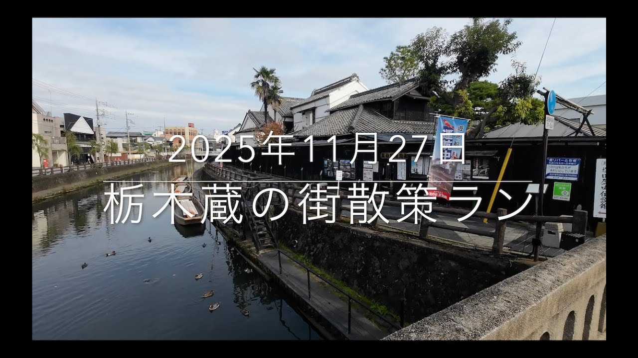20251127栃木蔵の街散策ラン