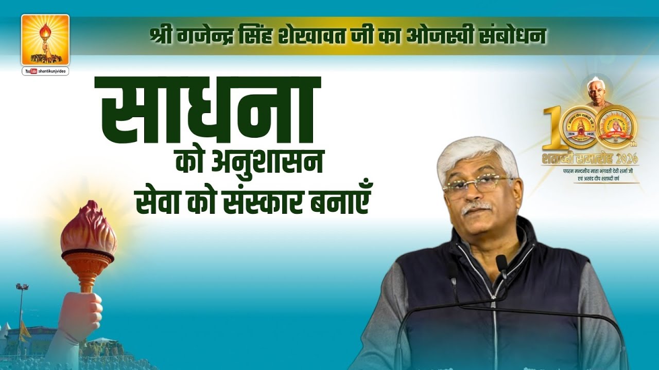 साधना को अनुशासन, सेवा को संस्कार बनाएँ: श्री गजेन्द्र सिंह शेखावत जी का ओजस्वी संबोधन