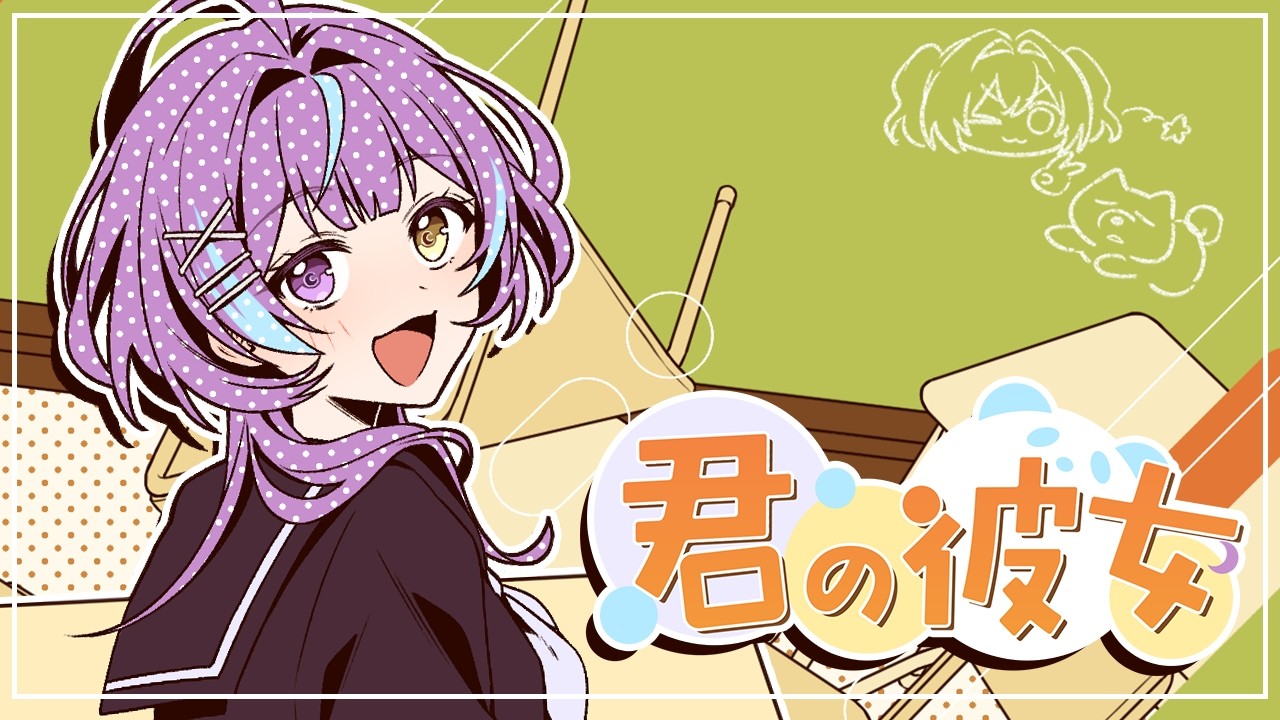 【歌ってみた】君の彼女/紫乃月める【オリジナルMV】