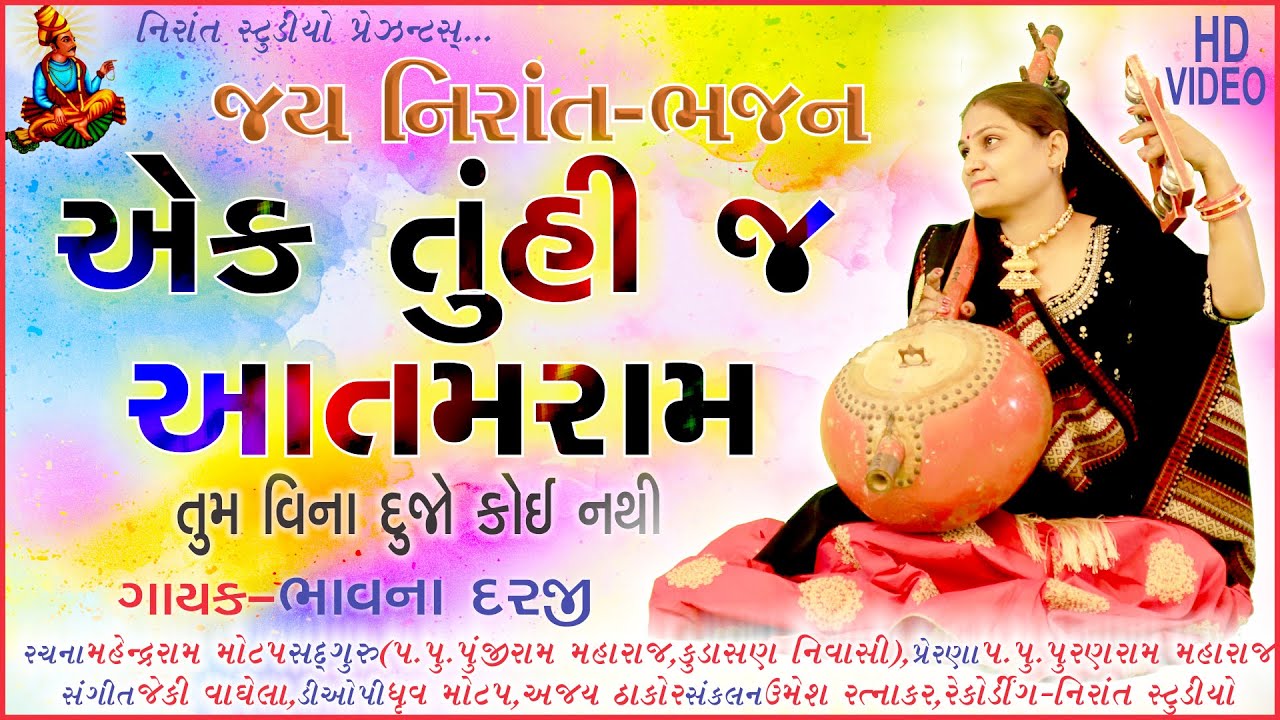 Nirat Bhajan_એક તુંહી જ આતમરામ_By Bhavnaben Darji_Rachana Mahendraram Motap_Nirant Sudio
