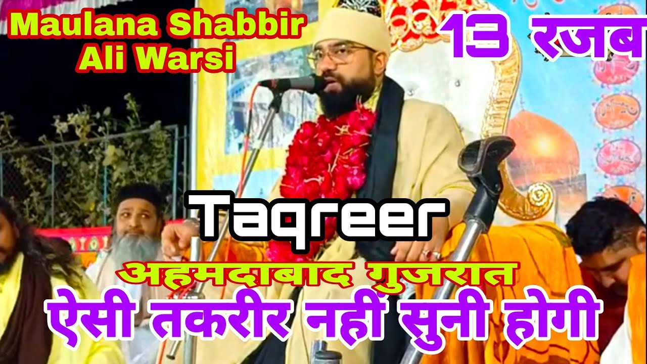 Maulana Shabbir Ali Warsi ki Taqreer Aisi Takrir Nahin Suni Hogi मौलाना शब्बीर अली वारसी 13 रजब