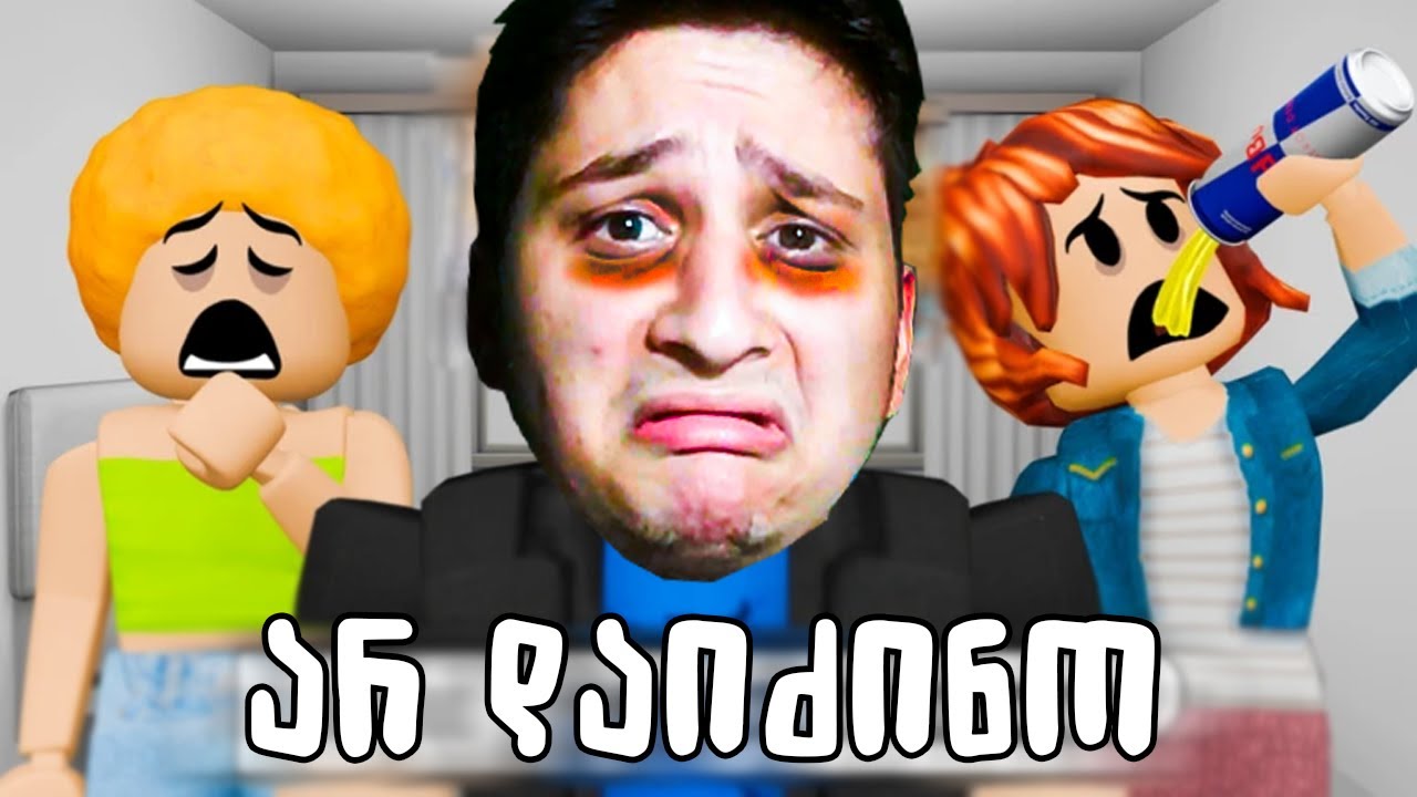 ვინც ბოლოს დაიძინებს მოიგებს Roblox dont sleep