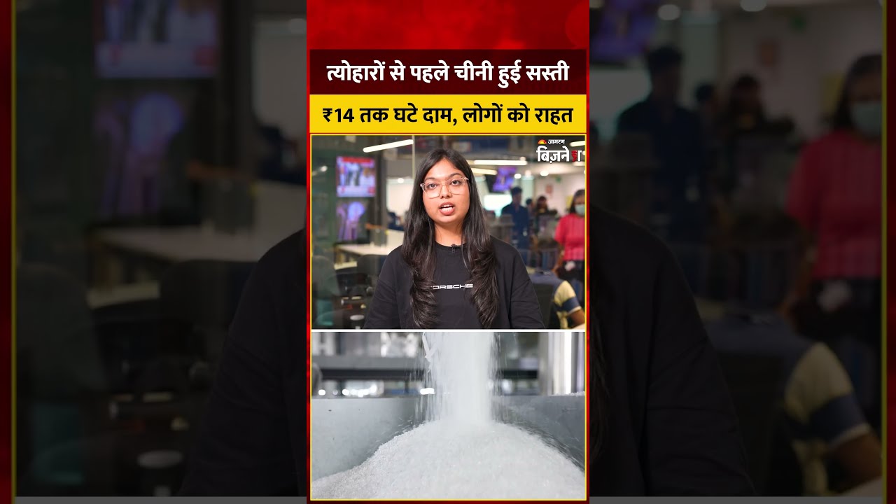 Sugar Price: त्योहारों से पहले चीनी हुई सस्ती ₹14 तक घटे दाम, लोगों को राहत | Sugar Price Today