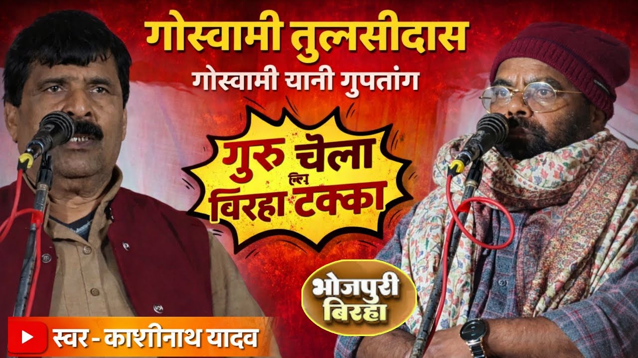#Birha गोस्वामी तुलसीदास गोस्वामी यानी गुप्तांग #काशीनाथ_यादव का मिशन बवाल बिरहा #सुरेंद्र_यादव 