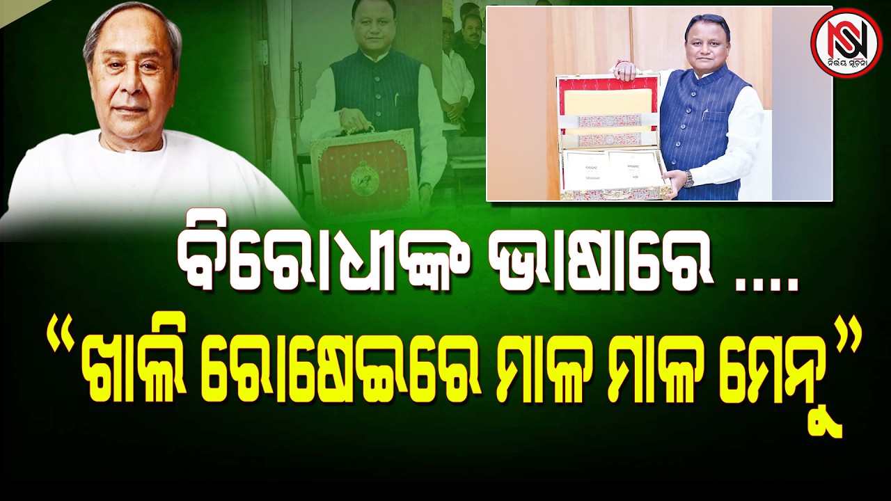 ବିରୋଧୀଙ୍କ ଭାଷାରେ ....“ଖାଲି ରୋଷେଇରେ ମାଳ ମାଳ ମେନୁ” Nirbhay Suchana