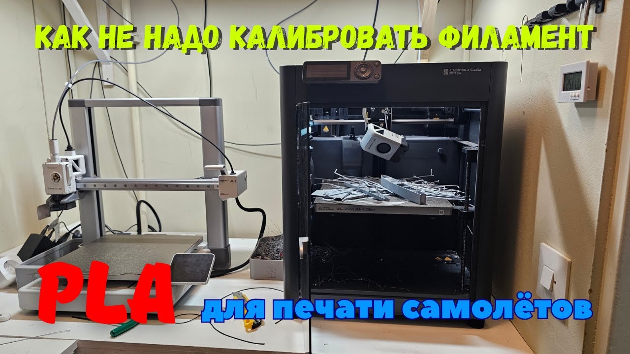 Тестирую PLA-LW, пытаюсь настроить для качественной печати, но что то пошло не так...