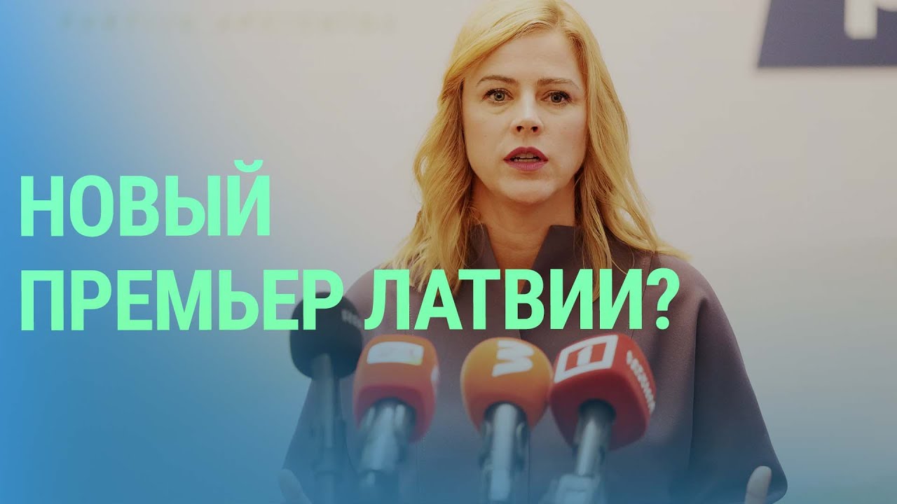 Премьером Латвии может стать Эвика Силиня. Закроют ли границу с Беларусью | БАЛТИЯ