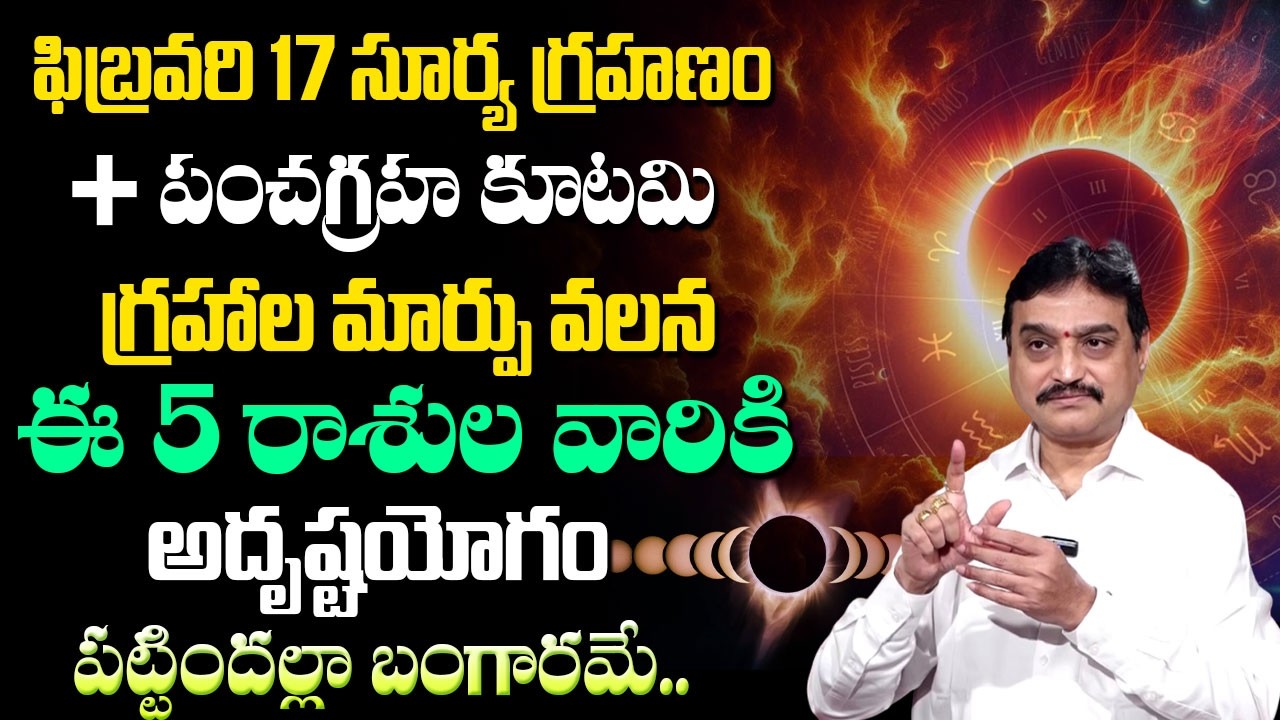 పంచగ్రహ కూటమి ఈ 5 రాశుల వారికి తిరుగు లేని జీవితం | Panchagraha Kutami | Padmini |SumanTV Women Life