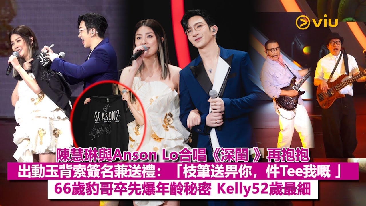 ✨現場實況：陳慧琳與🎤Anson Lo合唱《深閨 》再抱抱🫂出動玉背索簽名兼送禮👕：「枝筆送畀你，件Tee我嘅 」66歲豹哥卒先爆年齡秘密💥 Kelly52歲最細｜Viu1現場實況