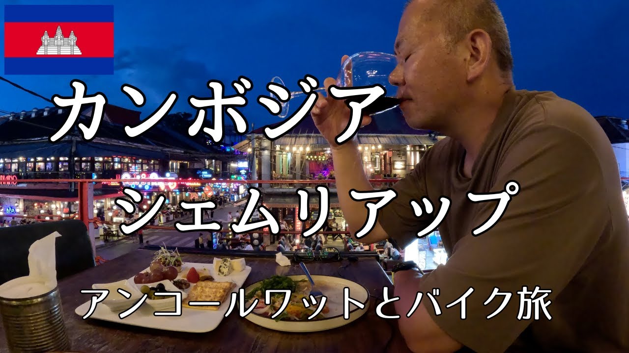 【カンボジア】夏休みひとり旅 in シェムリアップ｜アンコールワット×レンタルバイク×パブストリート