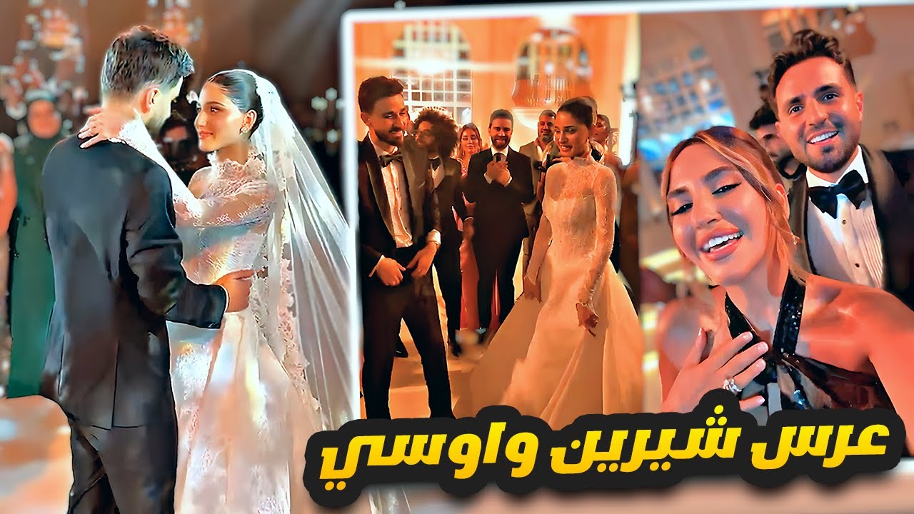 عرس شيرين واوسي بحضور المشاهير 🎊 🎉 اطلالة سارة الورع 😍🔥