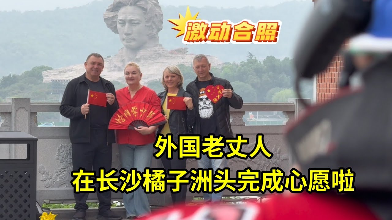 外國老丈人帶德國發小來長沙，到橘子洲頭完成心願，太激動了！
