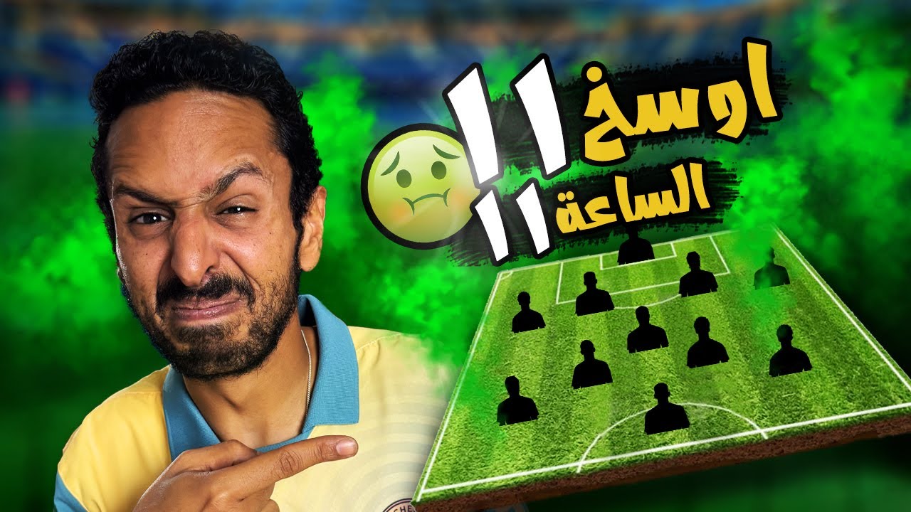 اوسخ ١١ الساعة ١١ 🤢 لموسم ٢٠٢٥ ❌😷