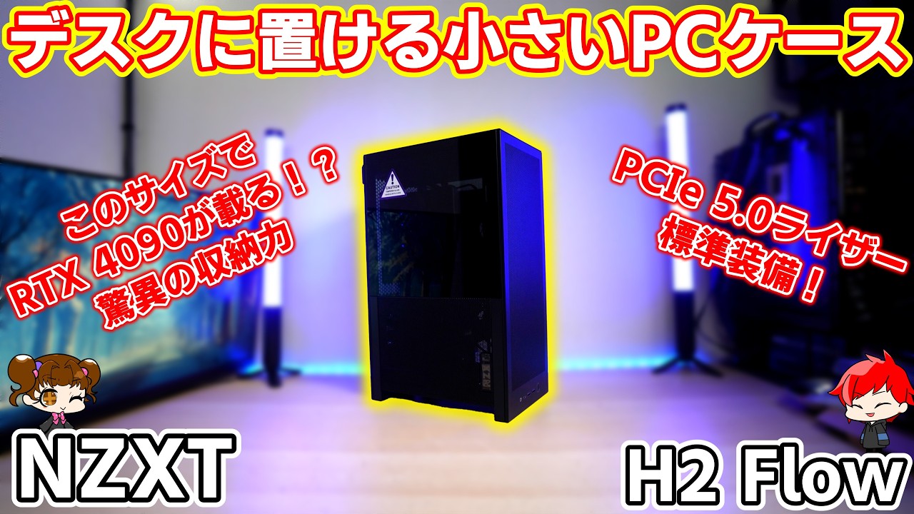【ITXだけど組みやすい】NZXT新型『H2 Flow』登場！大型GPUも280mm水冷も載る！PCIe 5.0対応ライザー標準装備可能！【自作PC】