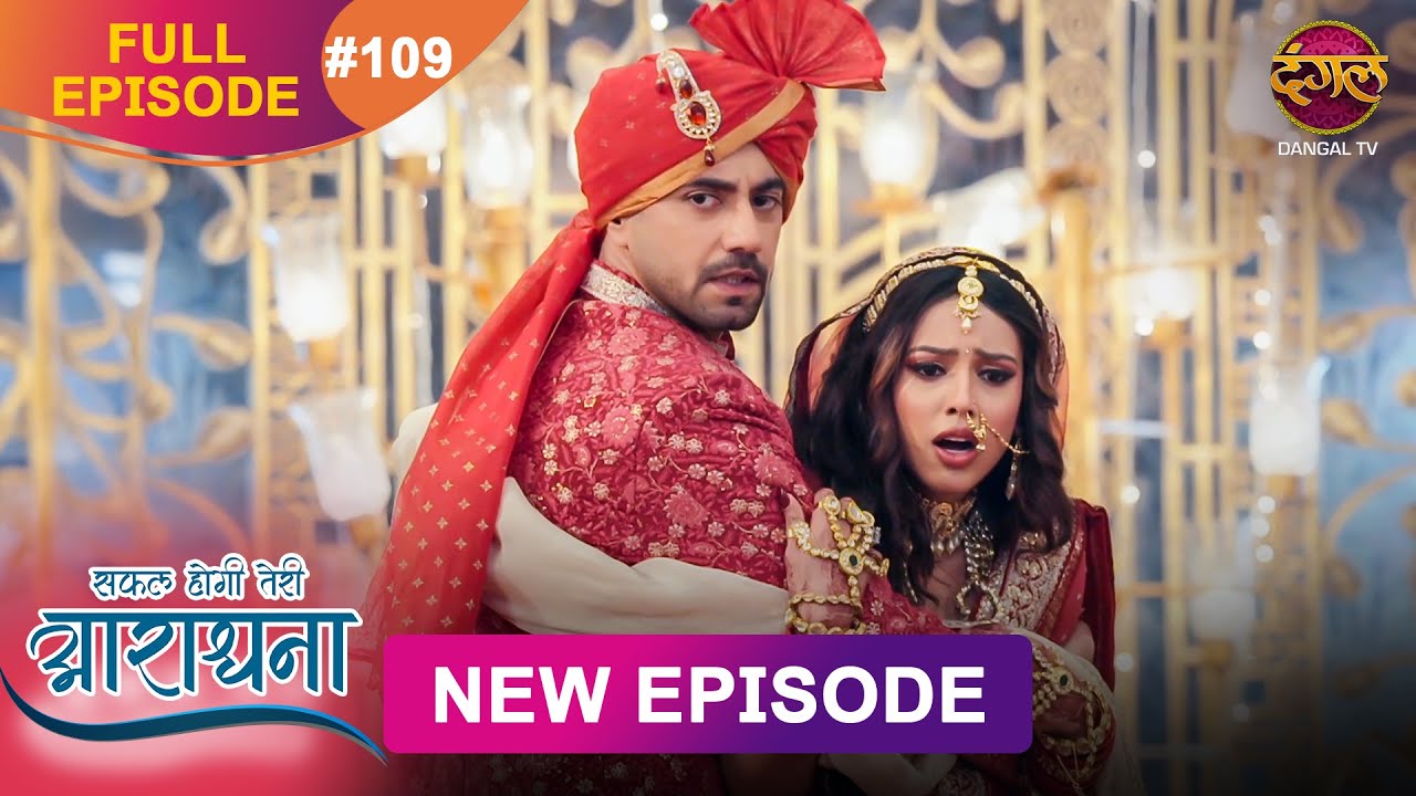 Safal Hogi Teri Aradhana | New Full Episode 109 | 17 FEB 2025 | #NewEpisode | Dangal TV