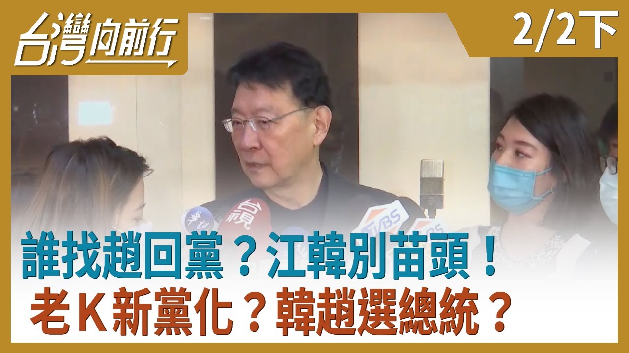 誰找趙回黨？  江韓別苗頭！  老Ｋ新黨化？  韓趙選總統？【台灣向前行】2021.02.02(下)