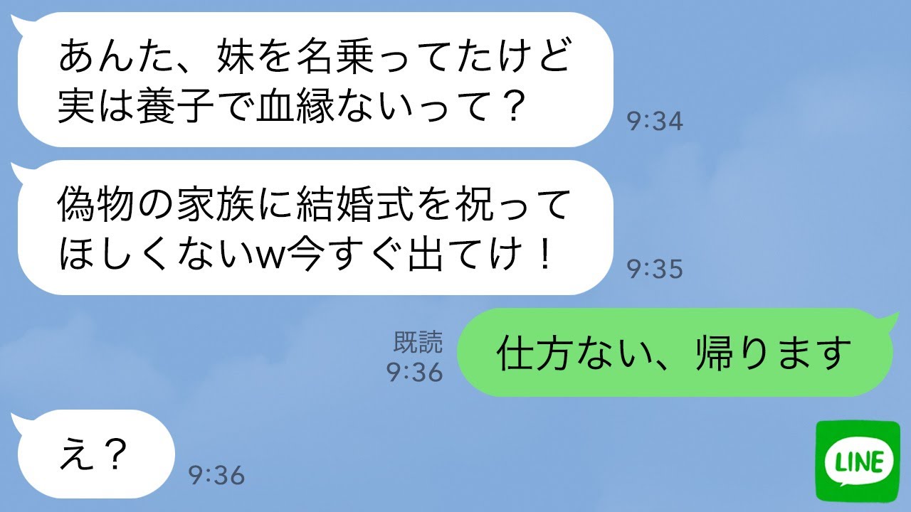 【LINE】伯父夫婦に養子として育てられた私。兄の結婚式に行くと兄の婚約者「血縁ない奴の席はないw他人は出てけ」→お望み通り帰宅すると義姉から300件の鬼電が…w