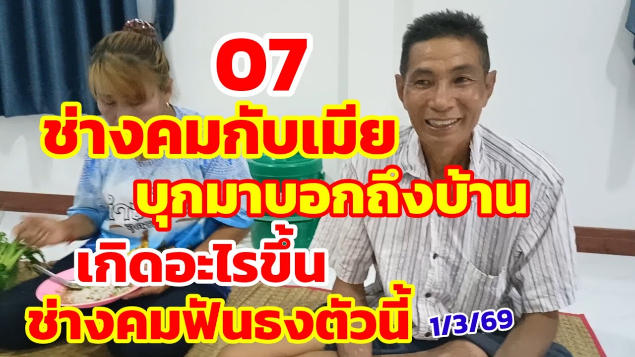 ช่างคมกับเมีย บุกมาบอกถึงบ้าน เกิดอะไรขึ้น ช่างคมฟันธงตัวนี้ 1/3/69