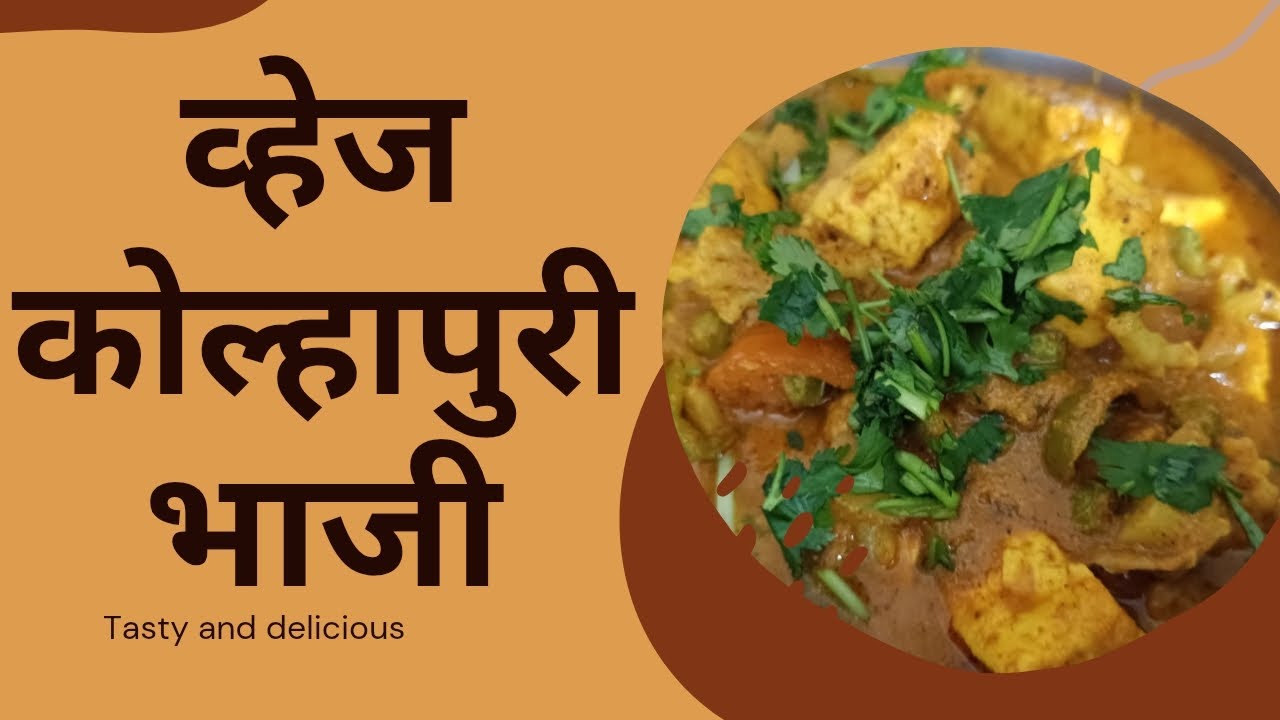 व्हेज कोल्हापुरी भाजी 🌶️🔥मसालेदार, झणझणीत आणि एकदम रॉयल चव