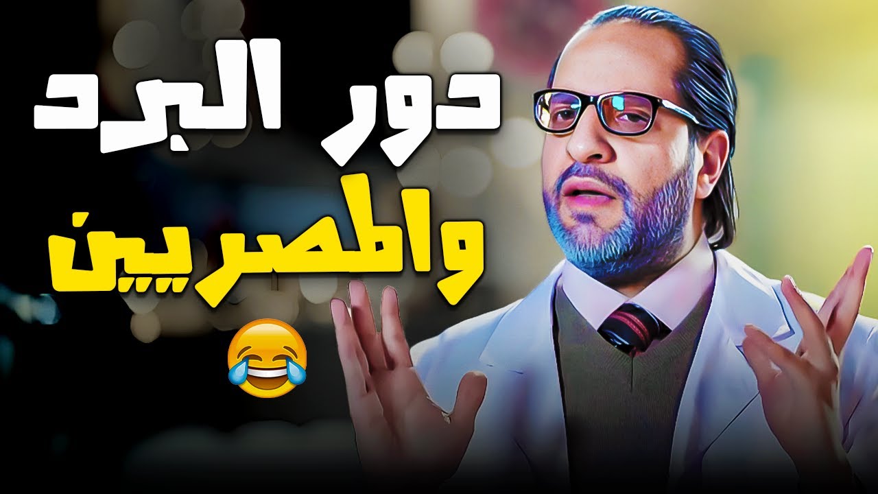 دور البرد والشعب المصري😂انواع الناس في التعامل مع دور البرد | البلاتوه مع احمد امين