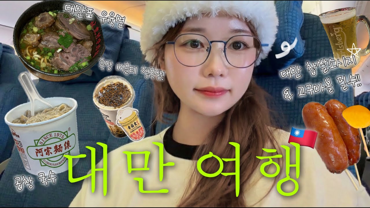 [日本字幕] ✈️ 인생 첫 대만 여행 VLOG🇹🇼✨｜대만 숙소&맛집｜시먼딩 야시장 투어 유명한건 다먹어봄!! (우육면, 흑당 버블티 행복당💕, 찹쌀소시지, 고구마볼, 곱창국수,,)