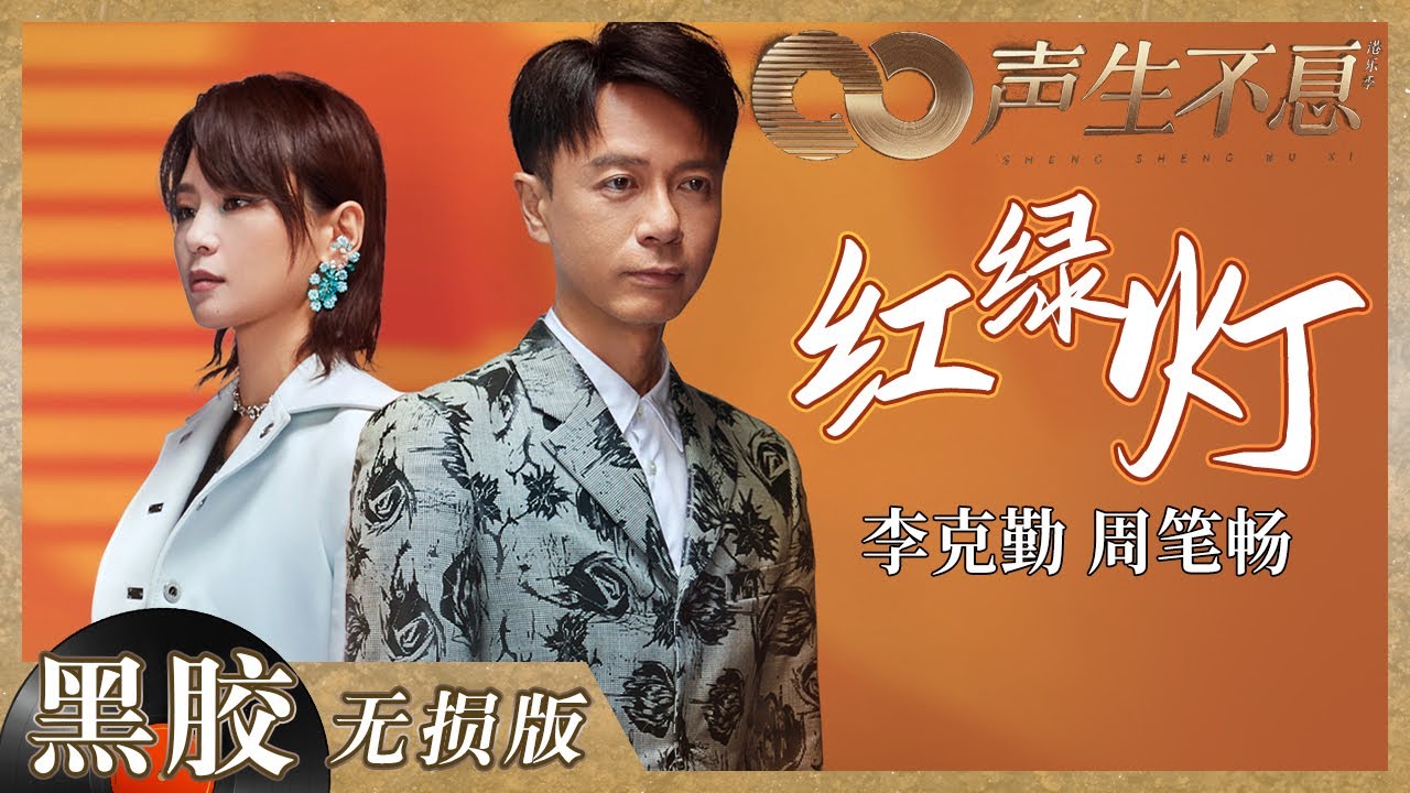 【黑胶纯享】#李克勤 ＆#周笔畅 演绎&ldquo;冷门&rdquo;港乐《红绿灯》 醇厚与灵动的声线交织，唱出人生路上的爱与徘徊 | 声生不息 |  Infinity and Beyond EP6丨MangoTV
