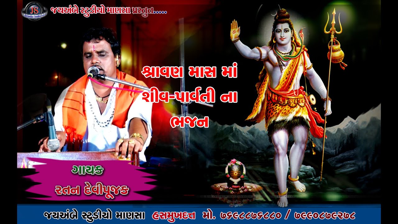 Mahadev// shiv parvati na bhajan // Ratan Devipujak