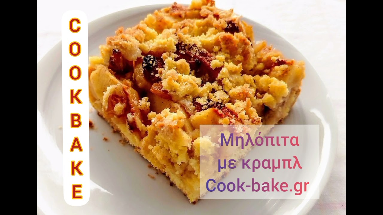 Μηλόπιτα φανταστική, ζουμερή με τραγανά κραμπλ, crumble Cook-bake.gr