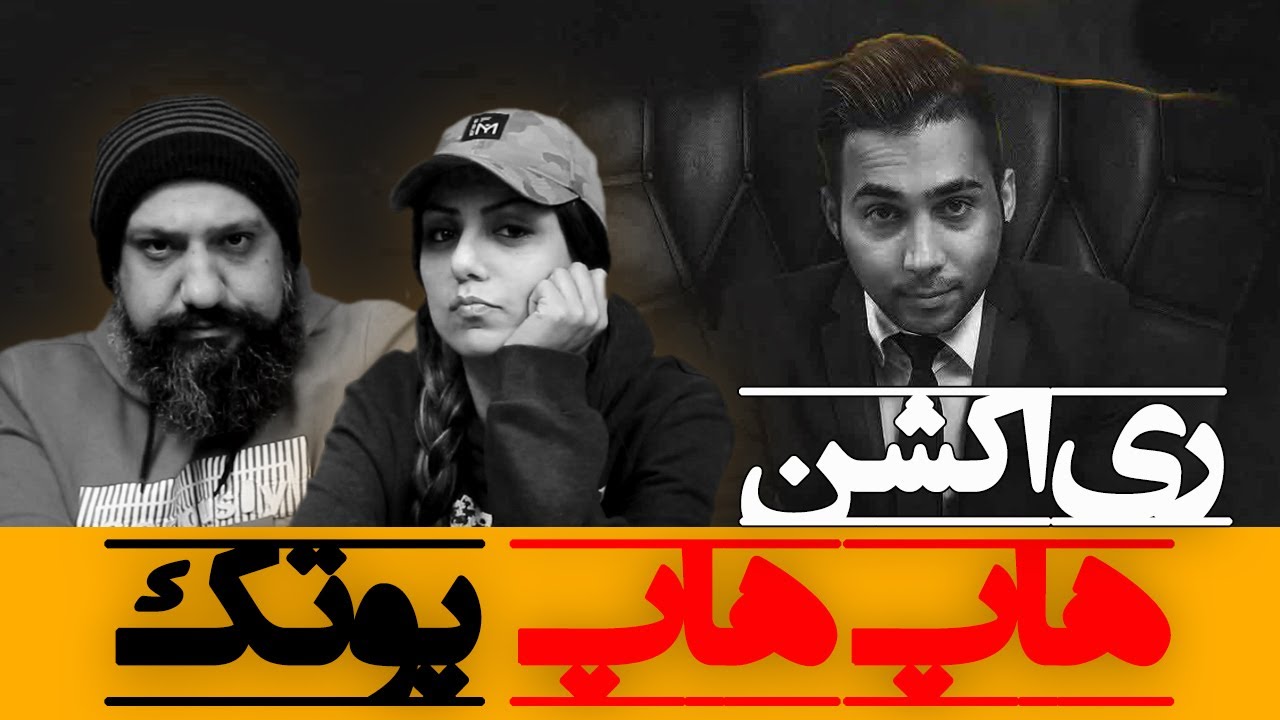Putak - Hop Hop Reaction ری اکشن پوتک هاپ هاپ دیس به تتلو حصین پیشرو