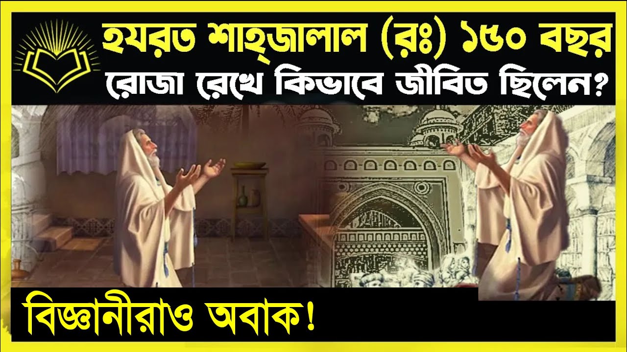 যে পদ্ধতিতে রোজা রেখে হজরত শাহজালাল রাঃআঃ ১৫০ বছর জীবিত ছিলেন, ডাঃমনিরুজ্জামান স্যার