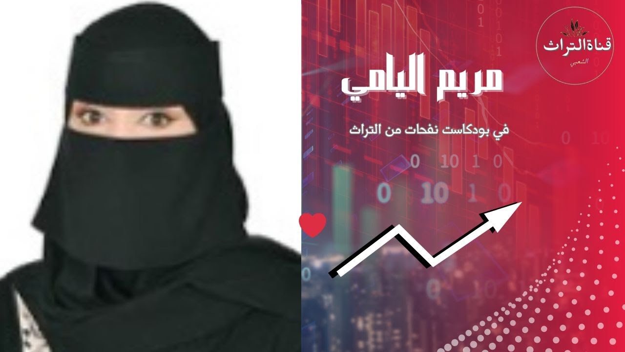 الشاعره مريم اليامي نفحات من التراث