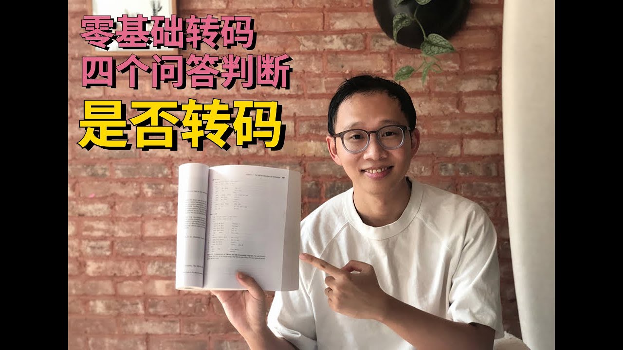零基础转码 ｜ 四个问答帮你判断是否转码