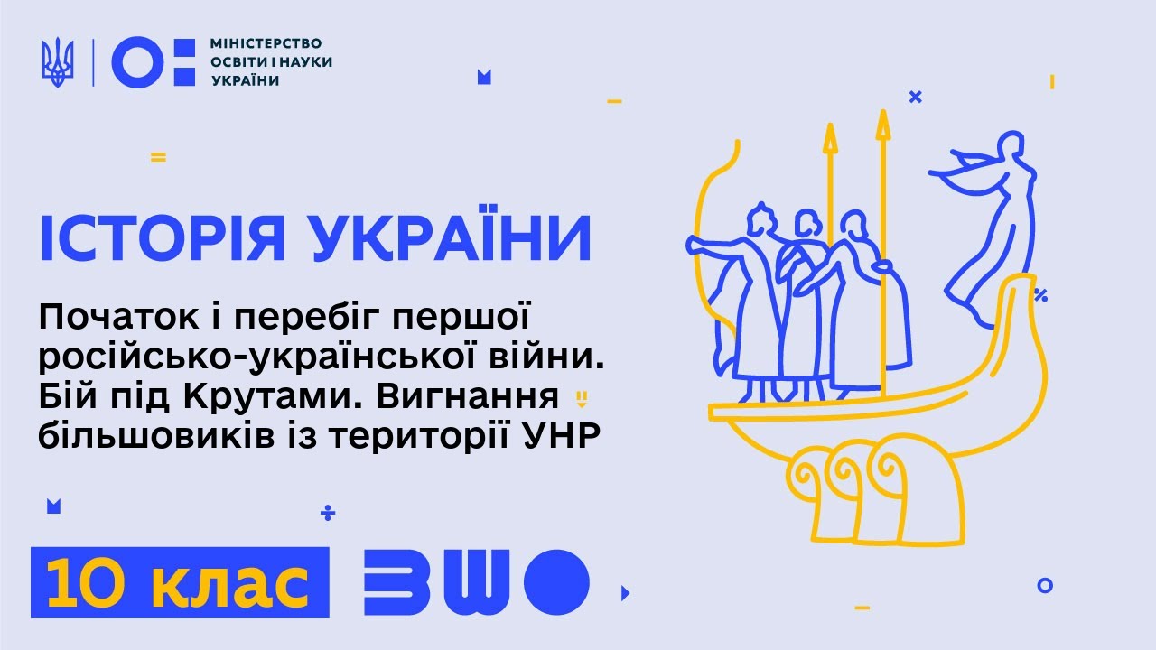 10 клас. Історія України. Початок і перебіг першої російсько-української війни. Бій під Крутами