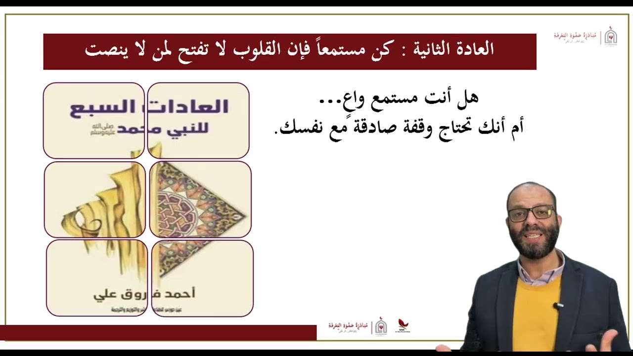 المحاضرة ٢٦- مبادرة صفوة المعرفة | العادات السبع في السلوك النبوي الشريف- د. أحمد فاروق 