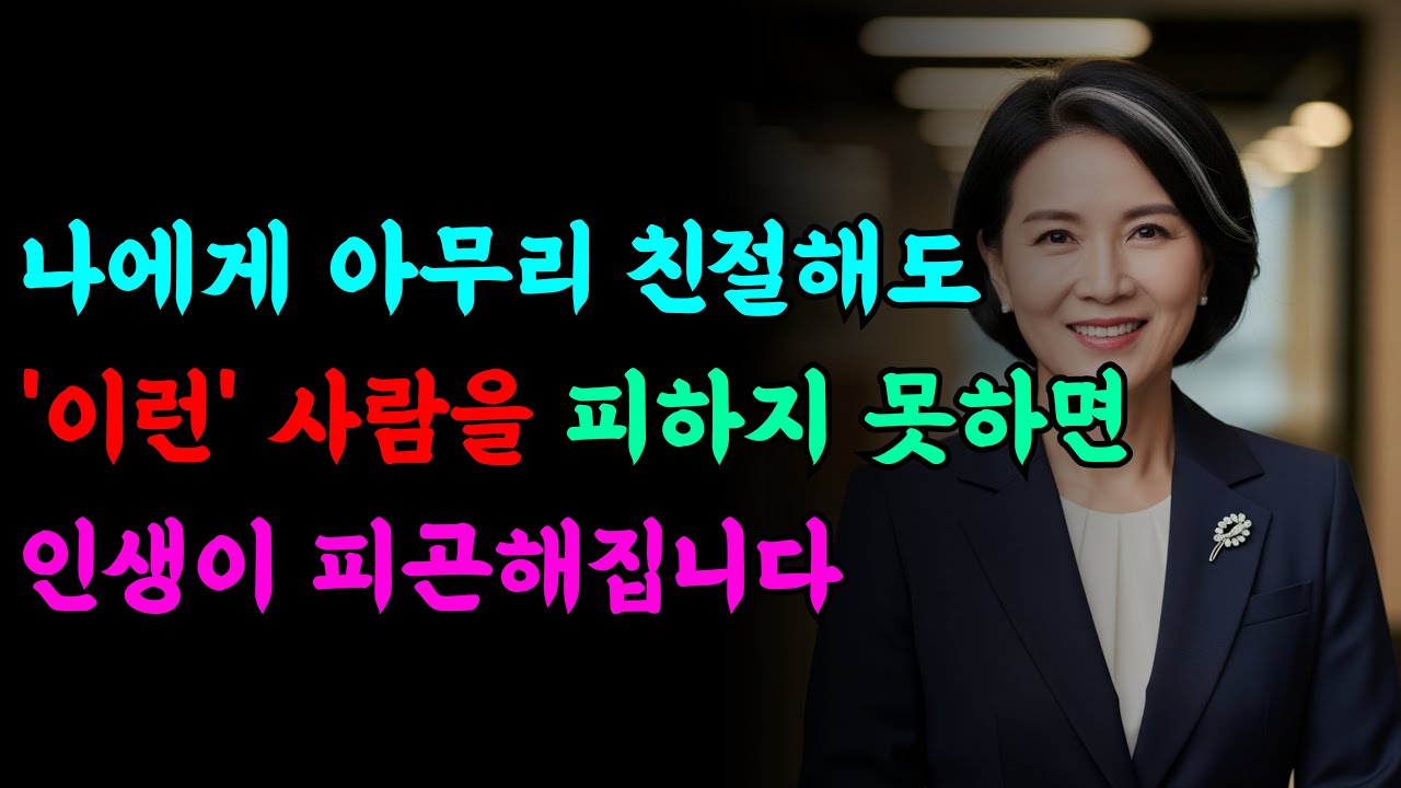 겉으로만 친절한 사람들이 당신을 피곤하게 만드는 이유
