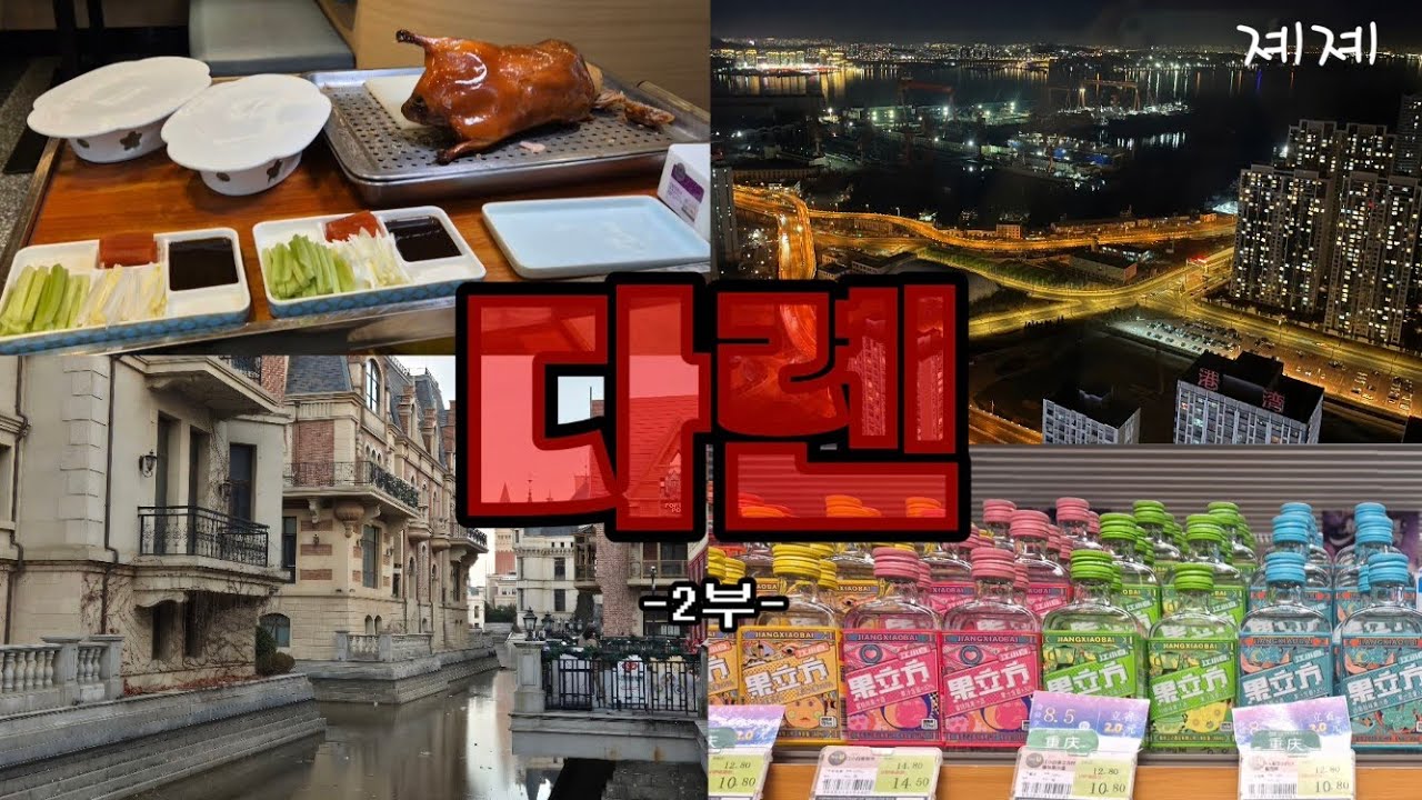 🇨🇳 대련 여행 2탄✈️ 3박 4일! 51층 오션뷰 다롄 호텔 가격 충격‼️ (Madison호텔, 샹그릴라 호텔 뷔페, 베이징덕, 빅유마트, 동방수성)