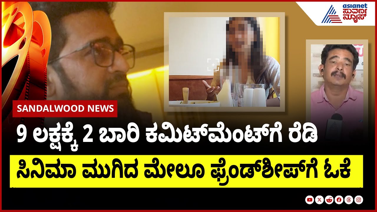 9 ಲಕ್ಷಕ್ಕೆ 2 ಬಾರಿ ಕಮಿಟ್ ಮೆಂಟ್ ಗೆ ರೆಡಿ, ಸಿನಿಮಾ ಮುಗಿದ ಮೇಲೂ ಫ್ರೆಂಡ್ ಶೀಪ್ ಗೆ ಓಕೆ  | casting couch