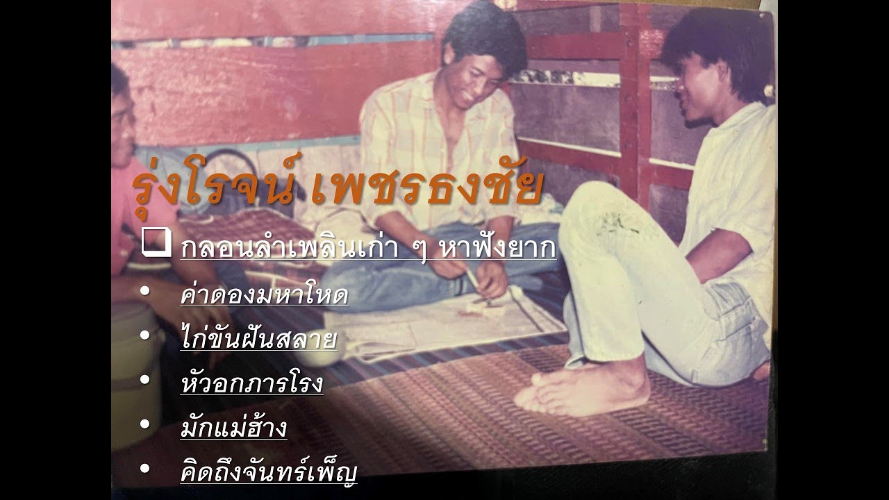 รุ่งโรจน์ เพชรธงชัย แสดงสด ลำเพลินขนานแท้  I เสียงแซกห้าว ๆ