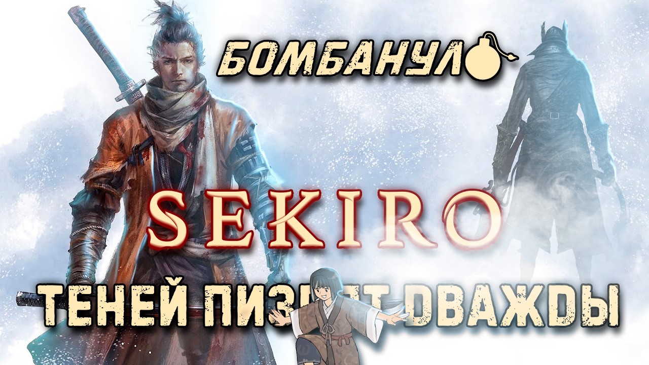 Sekiro: теней пи[CENSORED]т дважды!