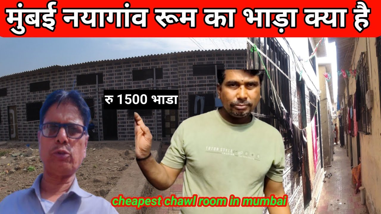 मुंबई में सस्ता रूम | cheap rooms in mumbai | Mumbai nayagaon room rent | chawl in mumbai for sale
