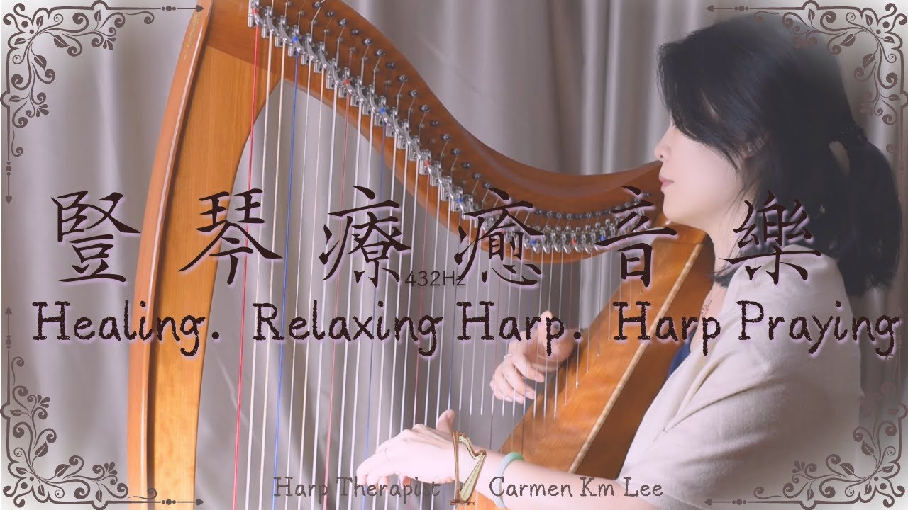 4.令你舒心減壓放寬心的豎琴音樂 | 豎琴療癒放鬆音樂 Harp Therapy｜ Soothing Healing Harp Music For Relaxation And Sleep 432Hz