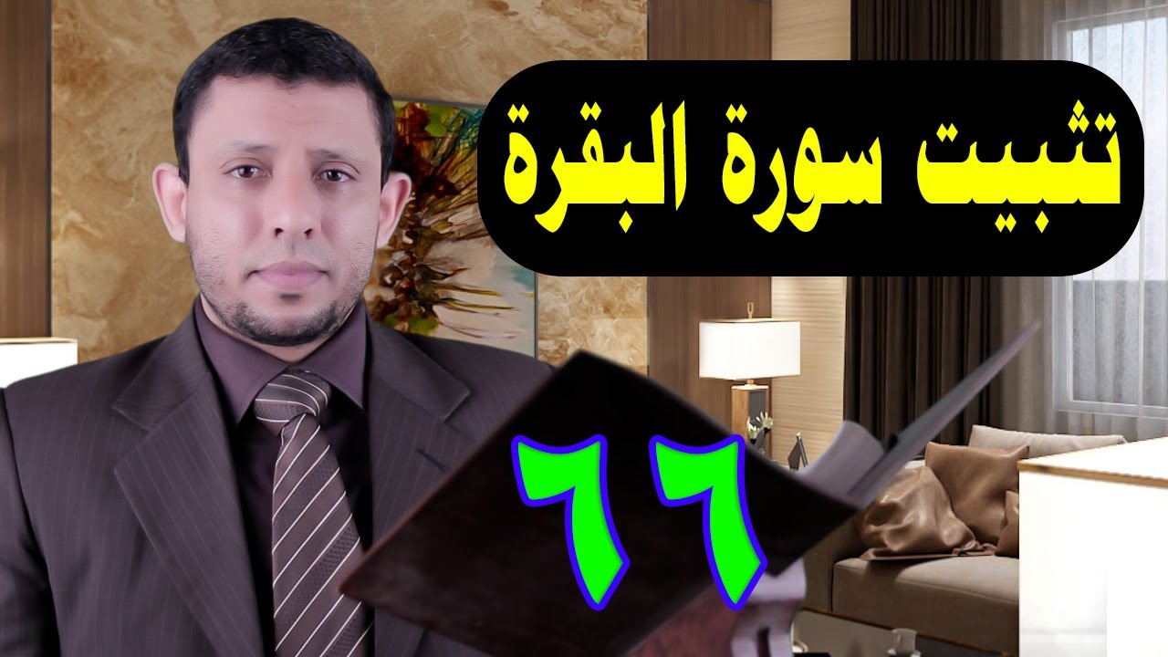 حلقات تثبيت وحفظ سورة البقرة الآيتين 173،172 حلقة رقم 66
