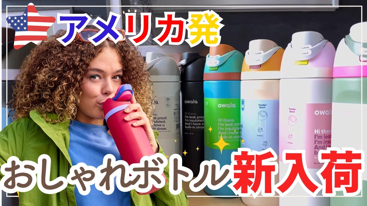 【大人気】 アメリカ発おしゃれな水筒が日本初上陸 owala FreeSip 710ml オワラ フリーシップ 特許取得の2WAY仕様ができる飲み口 #owala #FreeSip #オワラ