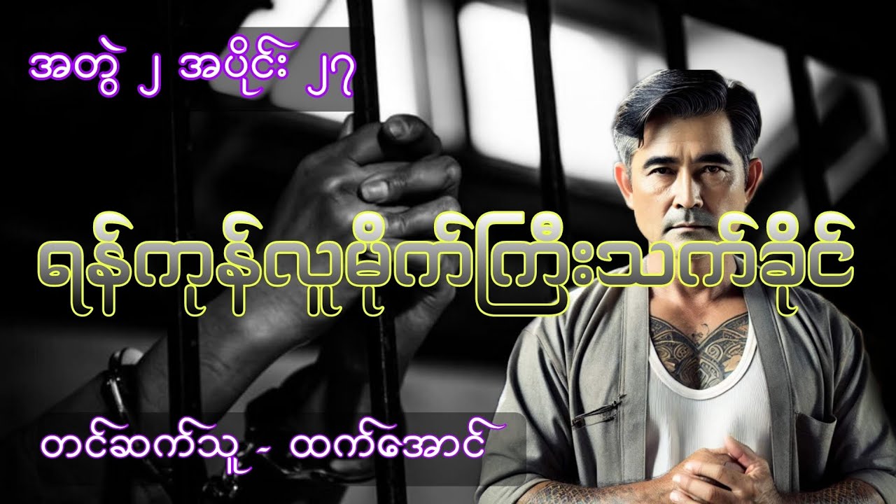 သက်ခိုင် အတွဲ ၂ အပိုင်း ၂၇ ( ရန်ကုန်ဇိုးဇာတ်လမ်း ) 