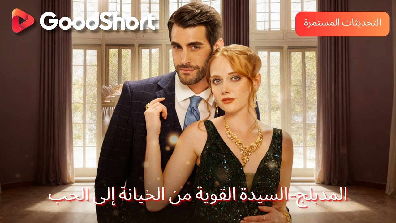 المدبلج-السيدة القوية من الخيانة إلى الحب🔥 ولم يعلم أن سقوطه سيبدأ بزواجها من ملياردير!—GoodShort